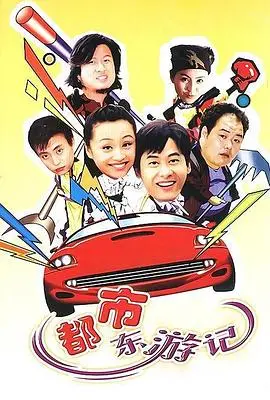 爆笑穿越！《都市东游记》：小职员变身神仙，都市奇遇乐翻天！
