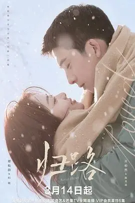《归路》影评：爱情在冰雪中重燃，重逢之路是否依旧漫长？