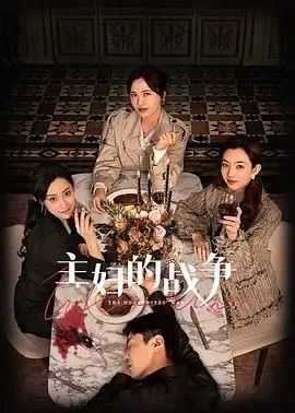 《主妇的战争》：当生活琐碎变成致命武器，看家庭主妇如何逆袭人生！