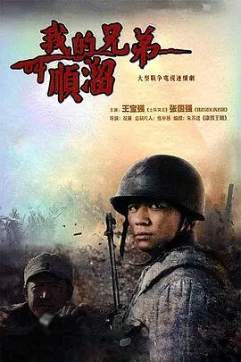 《我的兄弟叫顺溜》：草根英雄的抗战传奇，顺溜的枪，百步穿杨，燃情岁月！