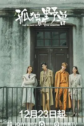 城市疗愈指南？《孤独的野兽》：当代都市青年的情感困境与救赎之路