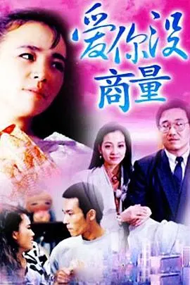 《爱你没商量》：都市爱情轻喜剧，家长里短，笑泪齐飞，温馨治愈！
