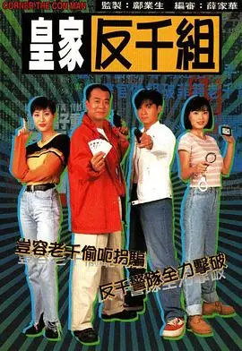 《皇家反千组》：TVB经典反赌剧，智斗老千，紧张刺激，回忆杀！