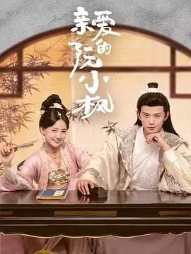 催泪来袭！《亲爱的阮小枫》：一段跨越时空的真挚情感，感动亿万观众！