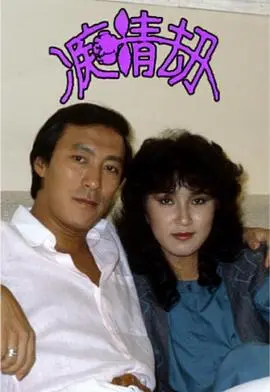 《痴情劫粤语》：爱恨交织的命运纠葛，一部令人心碎的港剧传奇
