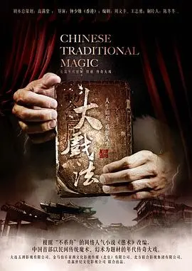 大戏法 海报