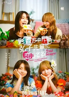 彩香最爱弘子前辈2 海报