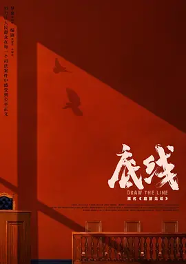 《底线》：深度剖析法律与人性的较量，职场剧的良心之作，谁才是真正的底线？