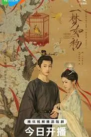 《一梦如初2025》：AI编织的爱情童话？还是赛博朋克式的灵魂拷问？