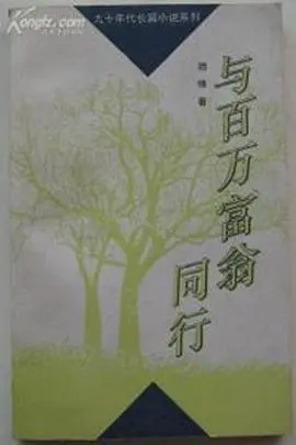 《与百万富翁同行》：不只是爱情童话，更是对人性的拷问与救赎之旅