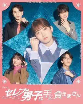 《名流男子太棘手》：爆笑揭秘上流社会的那些事儿，一部让你笑出腹肌的喜剧！