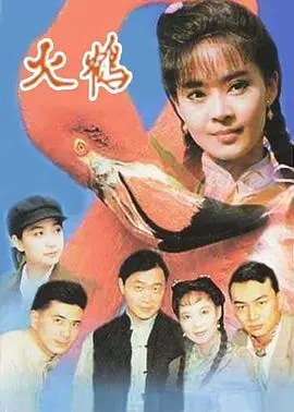 《火鹤》：神秘莫测的东方传说，一场关于信仰与救赎的冒险之旅，宿命的轮回能否被打破？