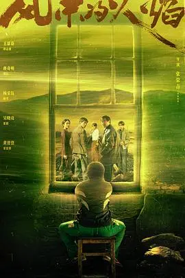 《风中的火焰》：绝望中绽放的生命之花，一部触及灵魂的史诗悲歌！