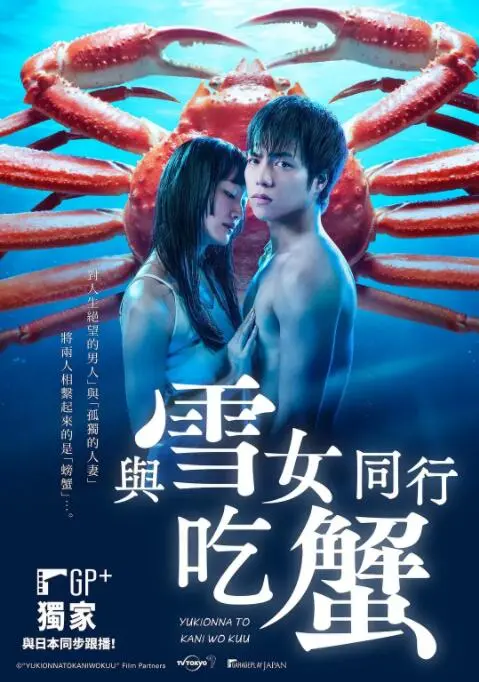 《与雪女同行吃蟹》：跨越种族的爱恋，治愈系的冬日童话！暖心美食，甜蜜恋爱，一口入魂！