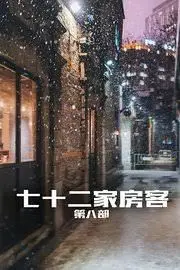 《七十二家房客第八部》：经典再续，嬉笑怒骂中看尽人间百态，港式喜剧永不过时！