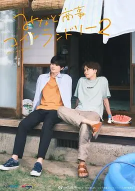 《恋恋洗衣店2》：爆笑回归！洗衣店里的爱情与秘密，让你洗衣也能笑出腹肌！