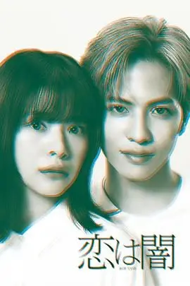 《恋爱是黑暗》：揭秘扭曲爱情的病态真相，一场关于控制与毁灭的情感深渊！