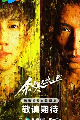 《余烬之上》：末日废土的生存史诗，人性之光在灰烬中闪耀