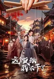 爆笑反转！《这个反派我不干了》：看小人物如何逆袭，搅动命运的齿轮！