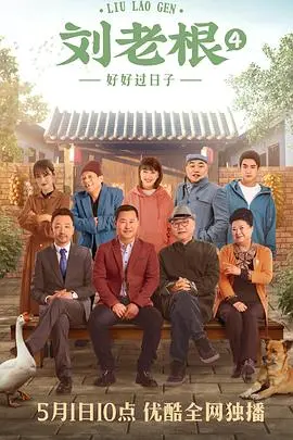 《刘老根4》：东北喜剧味儿升级！赵本山领衔，笑中带泪话家长里短