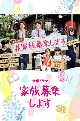 《#家族募集》：另类家庭的温暖羁绊，欢笑与泪水交织的奇妙之旅！