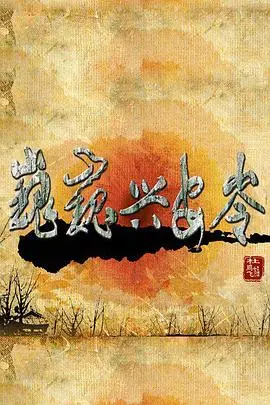 探秘原始森林：《巍巍兴安岭》电影深度解析，感受生命的律动与敬畏！