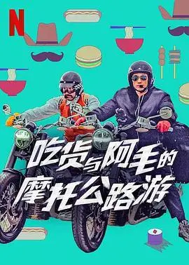 《吃货与大胡子》：美食奇遇记，爆笑治愈你的胃和心！