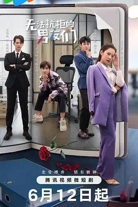 《无法抗拒的男友们》：高颜值恋爱风暴来袭，甜蜜心动，少女心炸裂！