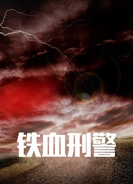 《铁血刑警》：正义与邪恶的硬碰硬！看热血刑警如何捍卫城市安宁！