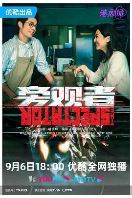 《旁观者粤语》：悬疑港剧深度解析，谁是真相的旁观者？