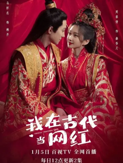 《我在古代当网红》：穿越时空的爆笑逆袭，看她如何用现代技能玩转古代直播！