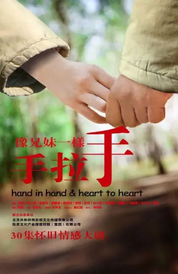 超越血缘的羁绊：《像兄妹一样手拉手》影评：温暖治愈，触动心弦的家庭故事