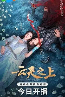 《云天之上》：救赎与陨落，在信仰崩塌后重塑自我的挣扎