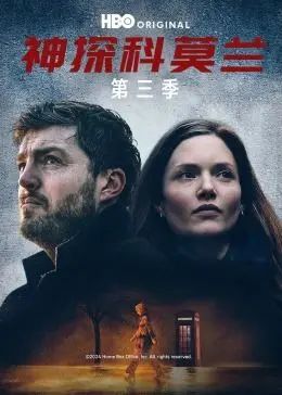 《神探科莫兰 第三季》：迷雾重重，侦破黑暗角落的真相与救赎
