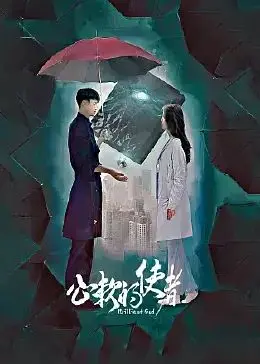 《心软的使者》：当善良成为枷锁，看人性的挣扎与救赎！