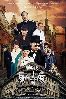 《神探亨特詹》：京味儿探案，黑色幽默下的时代缩影，你看懂了吗？