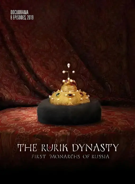 《留里克王朝》：揭秘俄罗斯帝国的崛起之路，看维京人如何缔造传奇王朝，铁血征服！