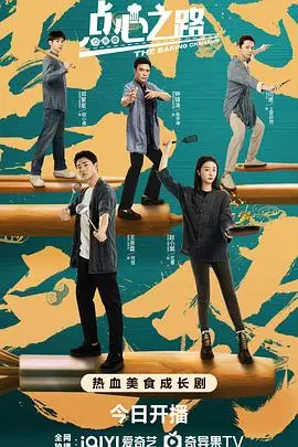 《点心之路》：舌尖上的中国，美食背后的温情故事，吃货必看！