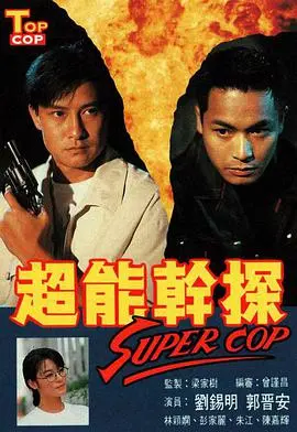 《超能干探SuperCop》：成龙再战犯罪巅峰，动作喜剧与卧底的完美融合！