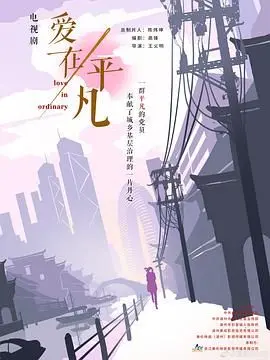 《爱在平凡》：年度催泪！平凡夫妻的爱情史诗，献给每一个为爱努力的你