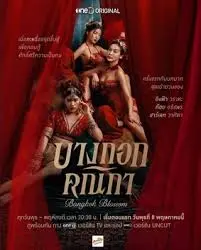 曼谷暗夜传奇：《曼谷名妓》第二季的惊艳回归与情感深度剖析