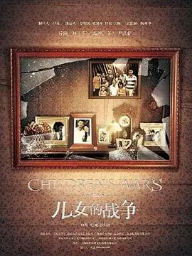 《儿女的战争》：家庭情感的挣扎与救赎，一部触动灵魂的伦理剧