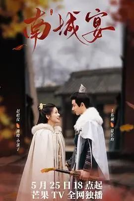 《南城宴》：一场关于爱与救赎的华丽冒险，古风虐恋能否HE？