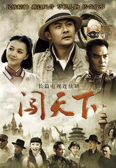 《闯天下》：小人物的逆袭之路，看他如何用双手打拼出家族荣耀！