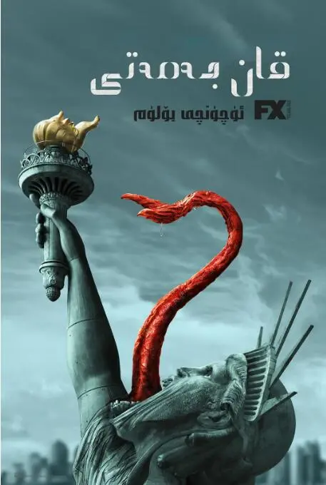 《血族 第三季》终极血战：末日危机下的生存抉择与人性挣扎