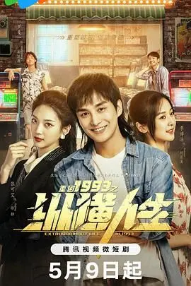 梦回激荡年代！《重回1993之纵横人生》：逆袭改命，燃爆你的怀旧情怀！