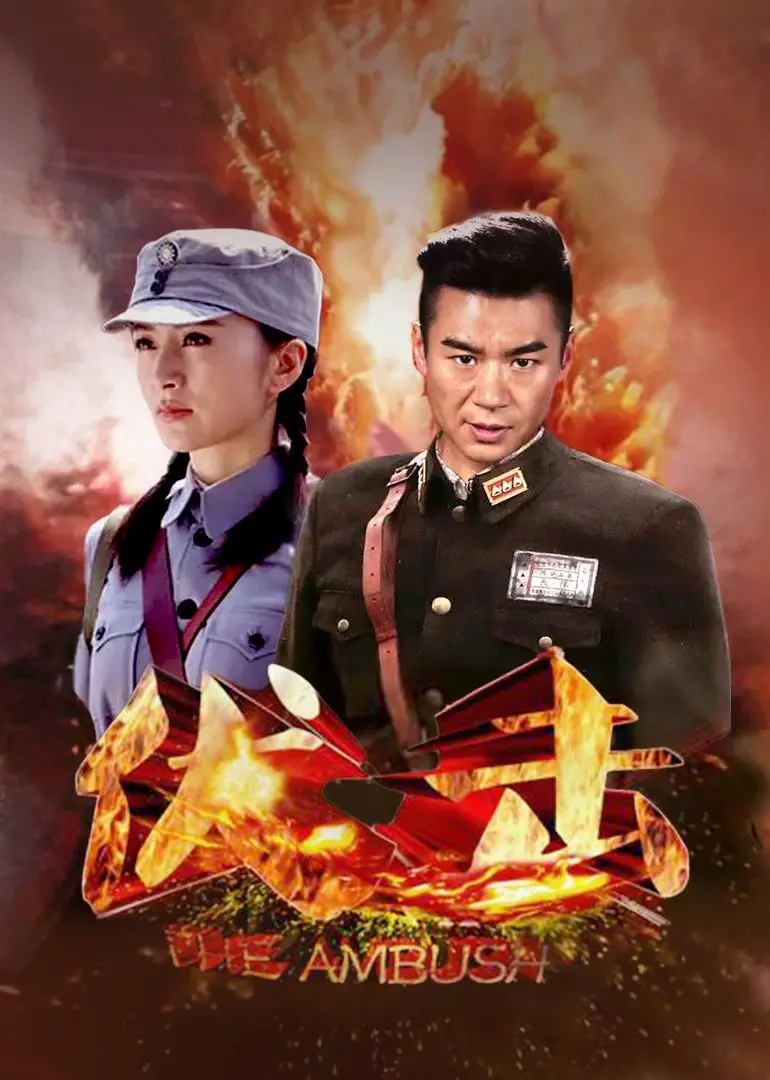 《伏击》影评：枪林弹雨下的生死抉择，战争的残酷与人性的光辉