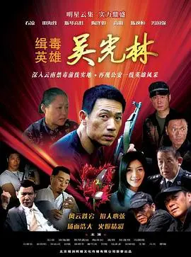 《缉毒英雄2007》：正义与邪恶的生死较量，缉毒警察的血色浪漫！