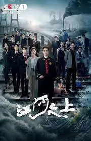 《江河之上》：法治洪流下的暗流涌动，一场正义与阴谋的史诗级较量