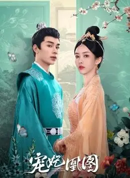 宠妃凰图：从卑微宫女到后宫霸主，逆袭之路燃爆！